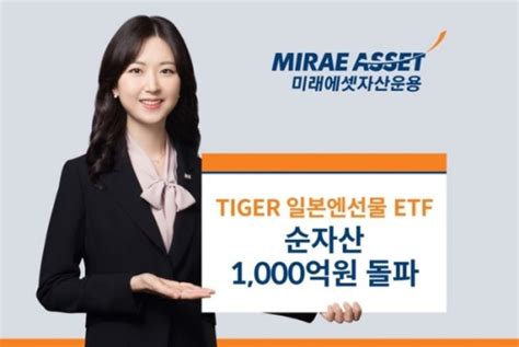 미래에셋자산운용 TIGER 일본엔선물 ETF 순자산 1000억 돌파 테크홀릭