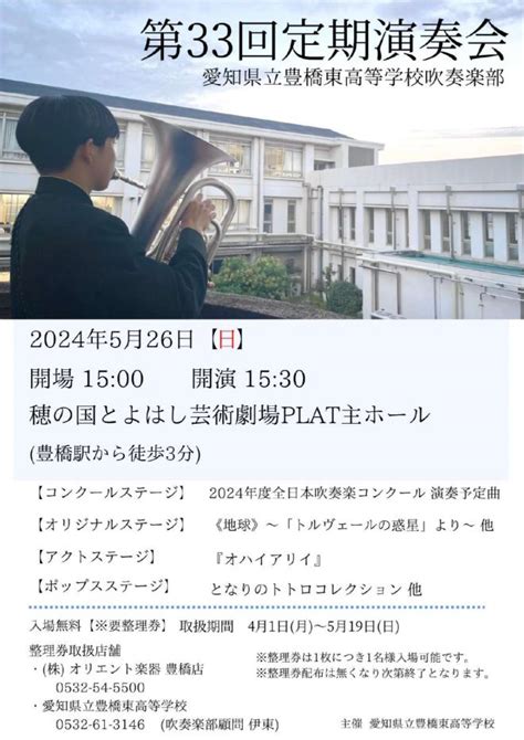 愛知県立豊橋東高等学校吹奏楽部 第33回定期演奏会 豊橋まちなか情報ステーション