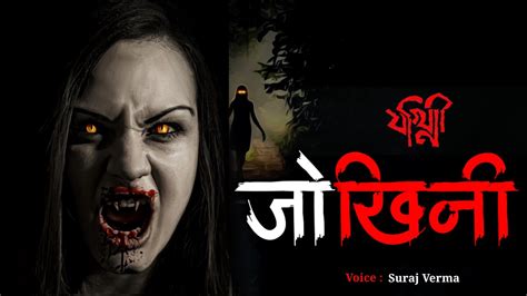 जोखिनी Jokhini Horror Story Scary Stories Bhoot Ki Kahani