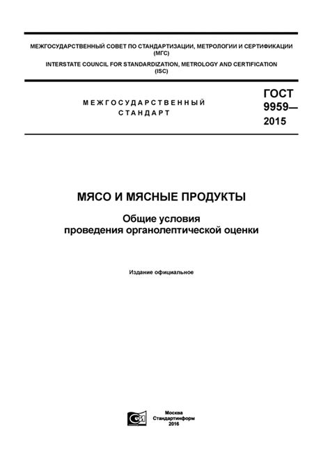 ГОСТ 9959-2015: Мясо и мясные продукты. Общие условия проведения ...