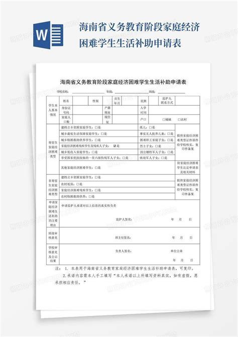 海南省义务教育阶段家庭经济困难学生生活补助申请表word模板下载编号qkndryre熊猫办公