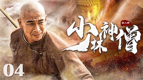 Kung Fu Movie少林神僧Ⅱ 04丨Divine Monk of Shaolin engsub movie 赵文卓 李连杰