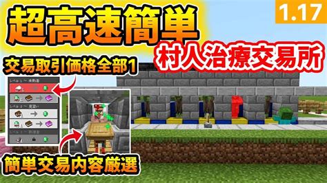 【マイクラ統合版】超高速簡単村人ゾンビ治療型取引値下げ交易所の作り方 マイクラ（minecraft）動画まとめ