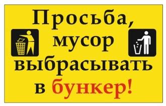 Предупреждающий знак "Просьба мусор выбрасывать в бункер"