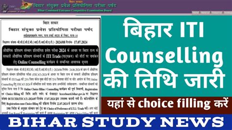 Bihar Iti Counselling 2024 बिहार आईटीआई काउंसलिंग की अंतिम तिथि विस्तारित