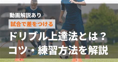 【動画解説あり】試合で差をつける！サッカーのドリブルの上達法とは？コツ・練習方法などを徹底解説 サカステ広島