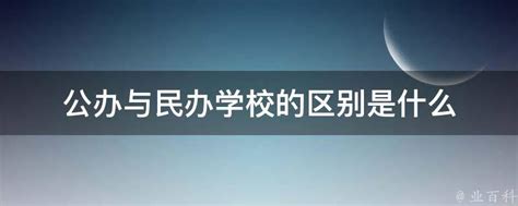 公办与民办学校的区别是什么 业百科