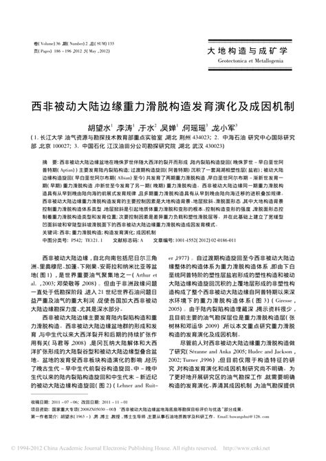 Pdf 西非被动大陆边缘重力滑脱构造发育演化及成因机制