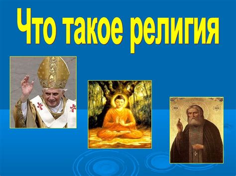 Что такое религия - online presentation