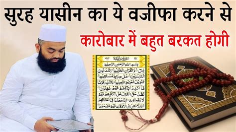 Surah Yaseen Ka Ye Wazifa Karne Se Karobar Me Bahut Barkat Hogi By