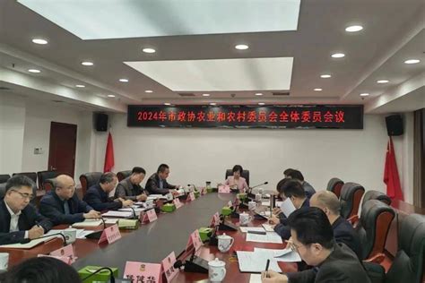 动态丨市政协农业和农村委全体委员会议召开工作重点协商