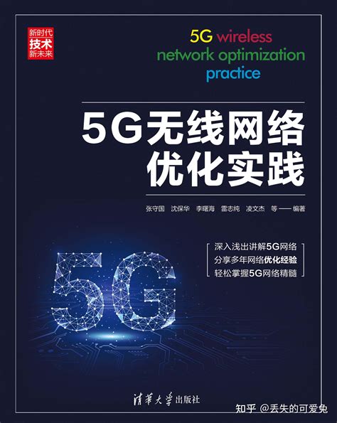 5g无线网络优化让未来更加智能、便捷 知乎