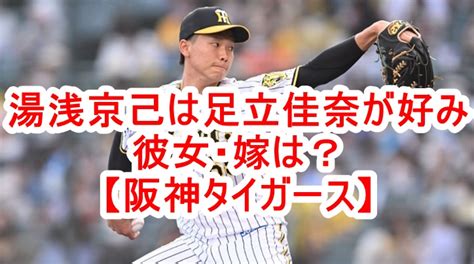 湯浅京己は足立佳奈が好みで彼女・嫁は？【阪神タイガース】