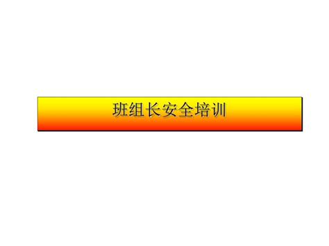 班组长安全培训课件ppt 46张word文档在线阅读与下载无忧文档