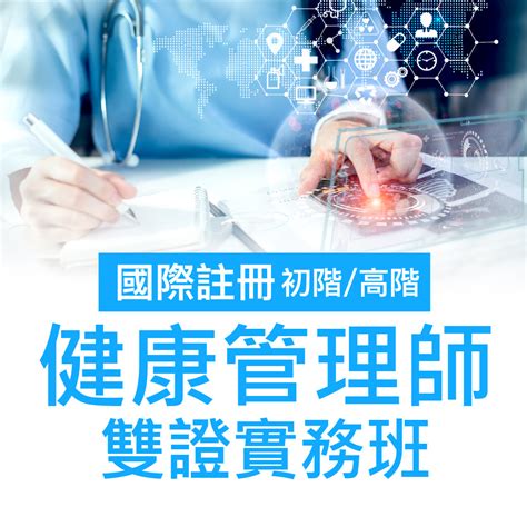 初階高階國際健康管理師phmeam雙證班 最新課程活動訊息 社團法人 中華國際健康管理協會