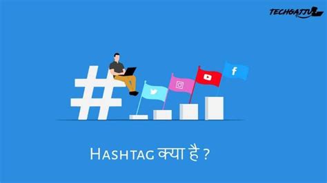 हैशटैग क्या है यह क्यो जरूरी है What Is Hashtag In Hindi Tech Gajju