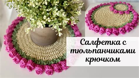 Салфетка с тюльпанами 🌷 вяжем крючком - YouTube