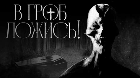В гроб ложись! Страшные истории - YouTube