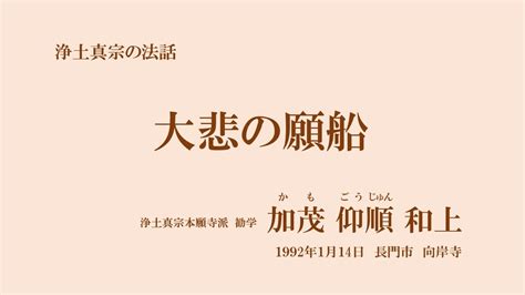 浄土真宗の法話「大悲の願船」加茂仰順和上 1992年1月14日 長門市・向岸寺 Youtube