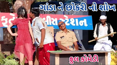 ગાંડા ને છોકરી નો શોખ Comedian Vipul 3 Gujarati Comedy Youtube