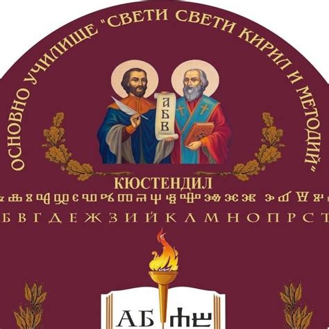 ОУ Св.Св. Кирил и Методий, Кюстендил | Kyustendil