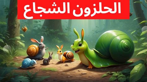 The brave snail الحلزون الشجاع YouTube