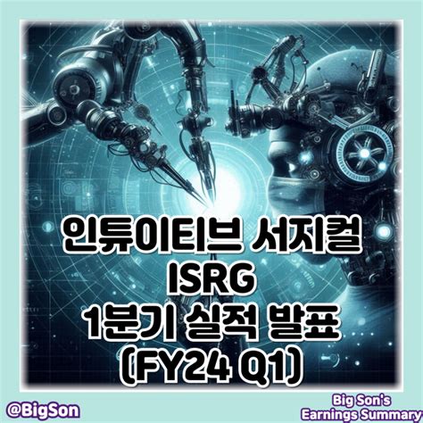 인튜이티브 서지컬 Isrg 주식 1분기 실적 발표fy24 Q1 주가 및 전망 네이버 블로그