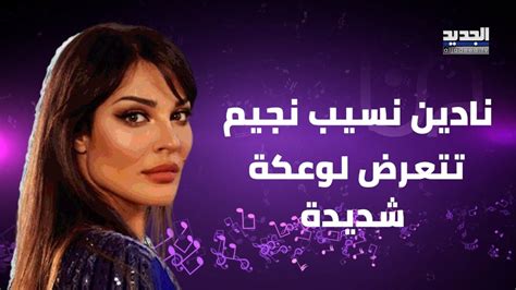 نادين نسيب نجيم تتعرض لوعكة صحية شديدة وهذا ما اوصت به اليكم تفاصيل