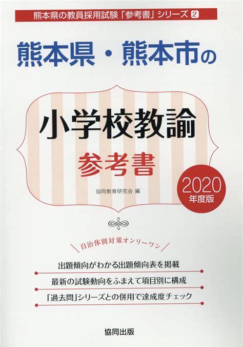 楽天ブックス 熊本県・熊本市の小学校教諭参考書（2020年度版） 協同教育研究会 9784319468126 本