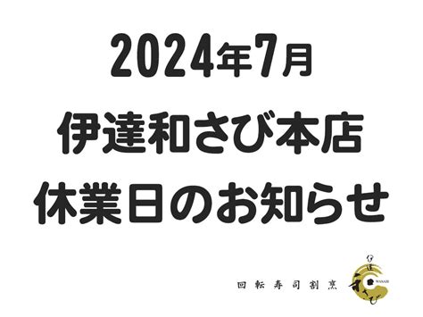 伊達和さび7月の休業日について 回転寿司割烹 伊達和さび