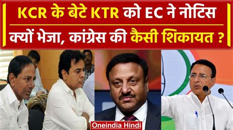 Telangana Election 2023 Cm Kcr के बेटे Ktr को Election Commission का Notice वनइंडिया हिंदी