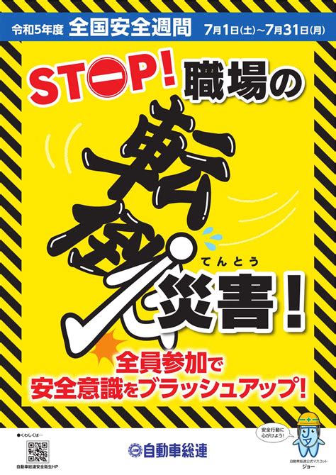 令和5年安全衛生イベント 自動車総連