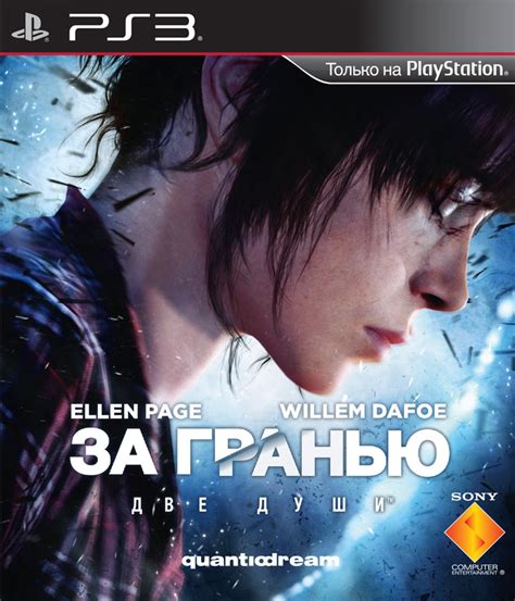 Игра «За гранью: Две души» для PlayStation 3 – Компания «СофтКлаб»