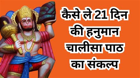 21 दिन के हनुमान चालीसा पाठ का संकल्प 21 Day Hanuman Chalisa