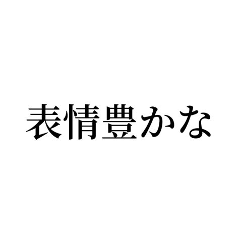 例文・使い方一覧でみる「表情豊かな」の意味