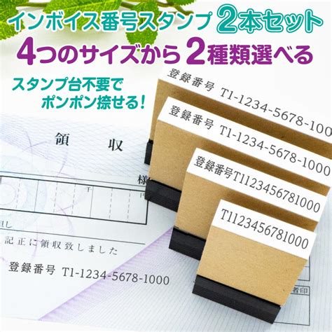 スタンプ 台不要 インボイス 登録番号 ハンコ 事務 はんこ 書類 領収書 請求書 シャチハタ式 縦幅5mm 横幅は4種類の中から2種類選べて