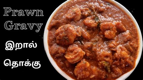 Prawn Gravy Recipeprawn Gravy Restaurant Styleeral Thokkueral Gravyprawn Curryஇறால்