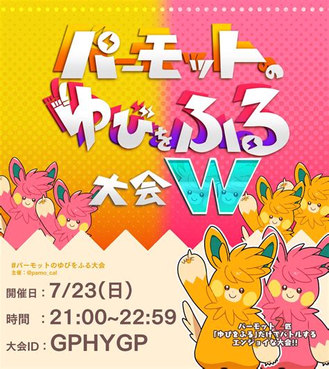 次の大会はダブルバトルだぞ On Twitter 723日 「 パーモットのパーモットのゆびをふるゆびをふる大会w」を開催します