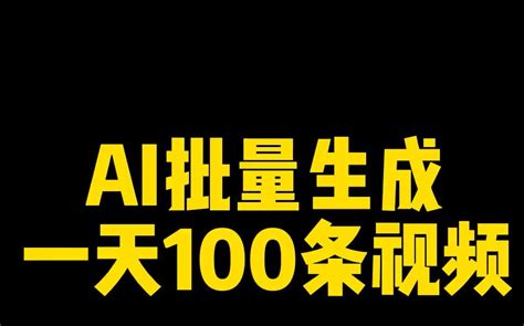 用ai帮你打工，一天100条视频 Ai 短视频 口播视频