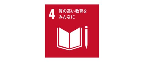 Sdgs 目標4 質の高い教育をみんなに 賢者の印刷用語集