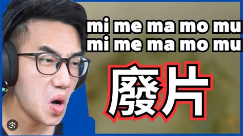 有感筆電mi Me Ma Mo Mu Youtube