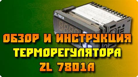 Инструкция и демонстрация терморегулятора LilyTech ZL-7801A - YouTube
