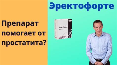 Эректофорте от Простатита Отзывы Цена Инструкция - YouTube