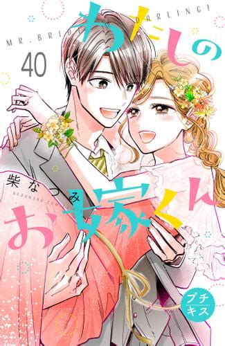 わたしのお嫁くん プチキス（40）（柴なつみ） Kiss ソニーの電子書籍ストア Reader Store