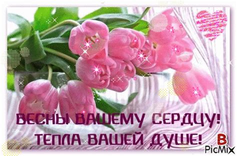 Весны вашему сердцу! - Free animated GIF - PicMix