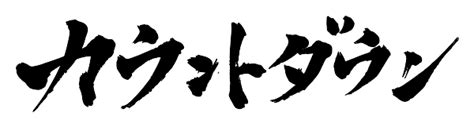 筆書き素材専門サイト「カリ蔵」 筆書き素材が集まるサイト