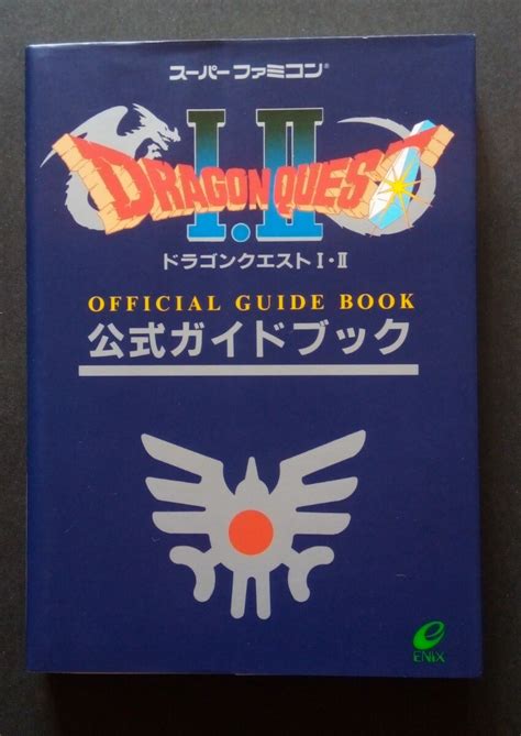 【目立った傷や汚れなし】ドラゴンクエストⅠ・ Ⅱ 公式ガイドブック スーパーファミコン ドラゴンクエスト1・2 攻略本の落札情報詳細