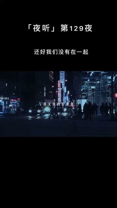 【白日做梦dayordream】 「夜听」第129夜 还好我们没有在一起，毕竟，我什么也给不了你！ 夜听 深夜电台 Shorts 情感 暗恋 表白 脱单 热恋 单相思 两性 恋爱学