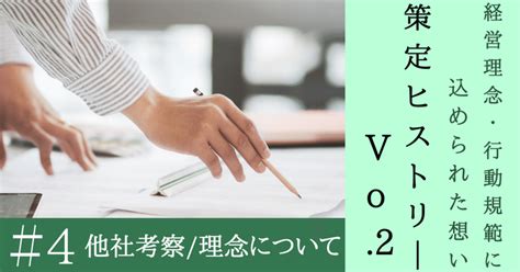 ＃4【経営理念・行動規範策定ヒストリーvo2】他社考察、理念について。｜タカマツハウス株式会社｜note