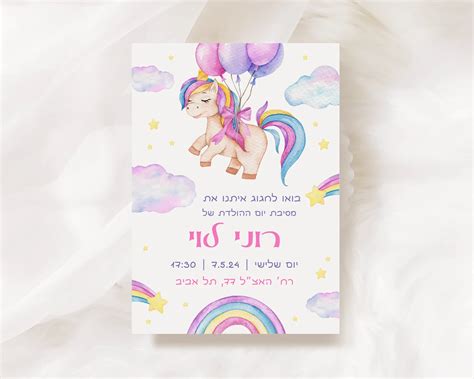 הזמנה ליום הולדת חד קרן 🦄 הזמנות לאירועים